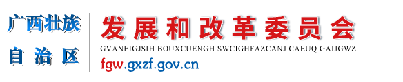  廣西壯族自治區發展和改革委員會網站